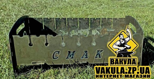 Мангал "Смак" на 8 шампурів